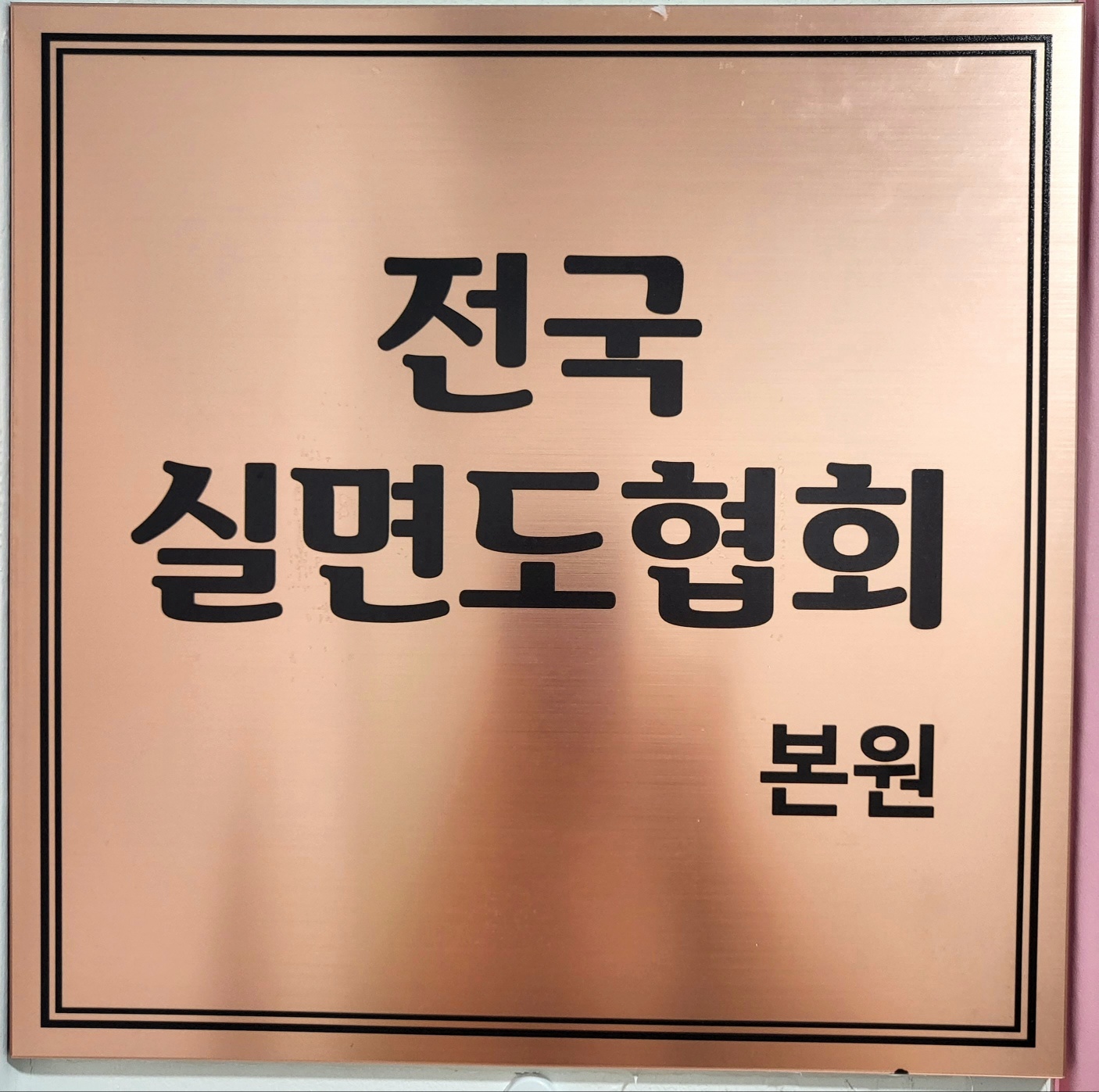 전국실면도협회 본원 표찰
